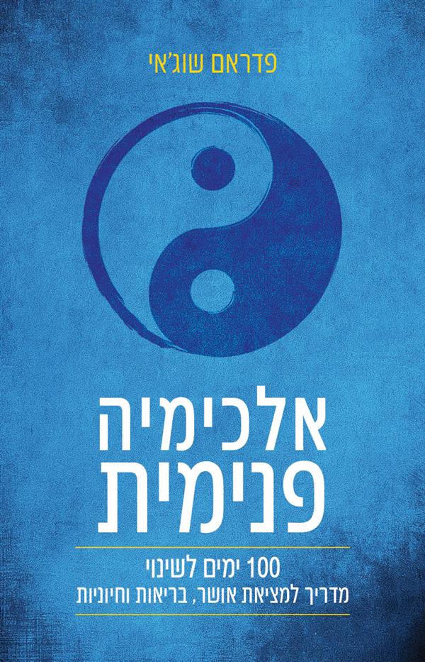 אלכימיה פנימית