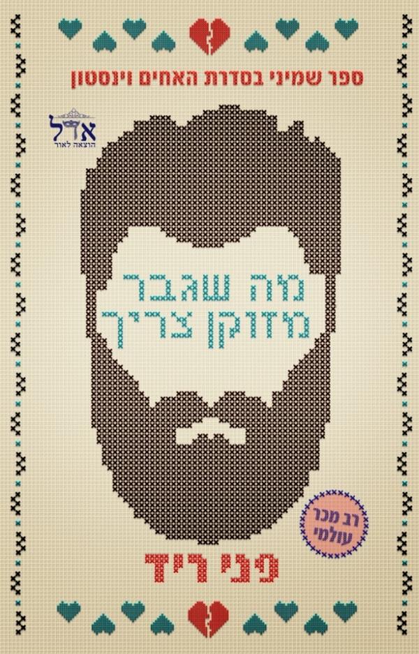 האחים וינסטון 8 - מה שגבר מזוקן צריך