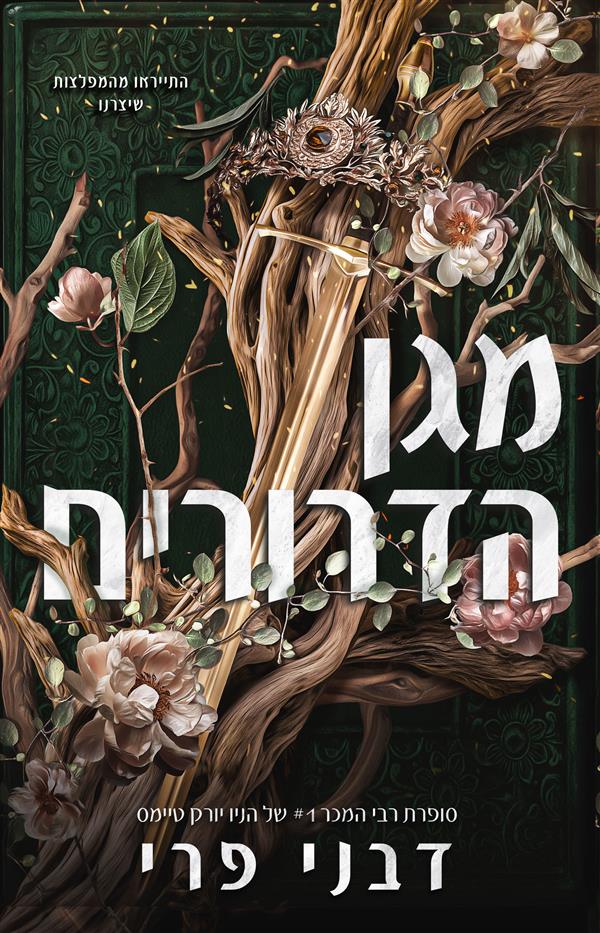 מגן הדרורים