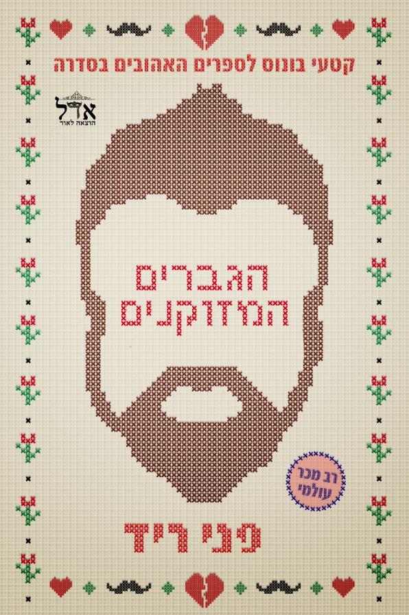 הגברים המזוקנים - קטעי בונוס