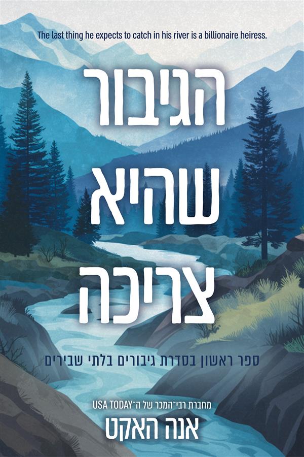 גיבורים בלתי שבירים 1-  הגיבור שהיא צריכה