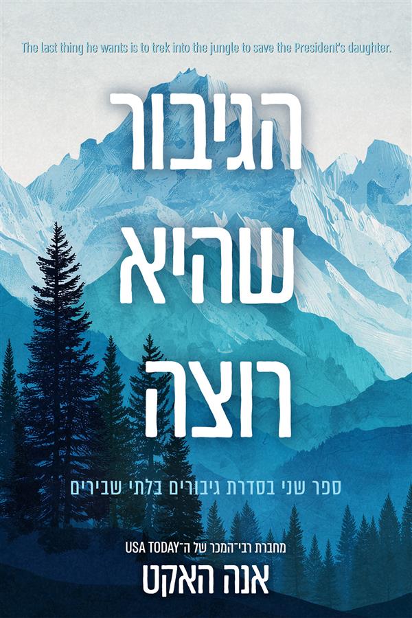 גיבורים בלתי שבירים 2 -  הגיבור שהיא רוצה