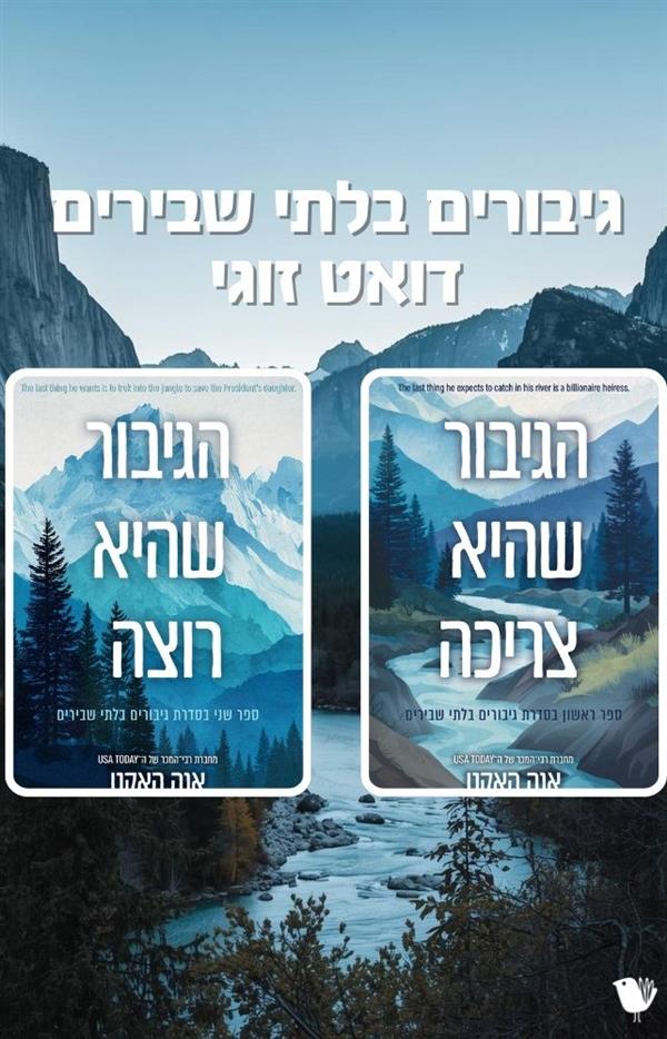 גיבורים בלתי שבירים - דואט זוגי