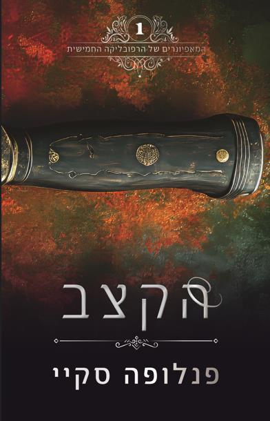  המאפיונרים של הרפובליקה החמישית - הקצב (חלק 1)