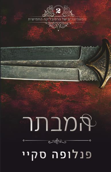  המאפיונרים של הרפובליקה החמישית - המבתר (חלק 2)