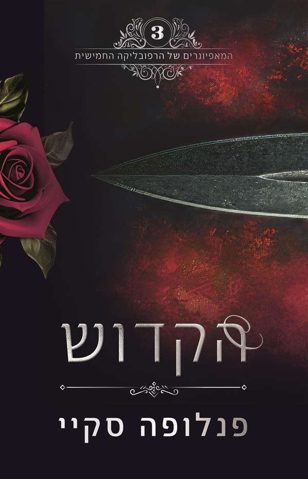  המאפיונרים של הרפובליקה החמישית - הקדוש (חלק 3) 