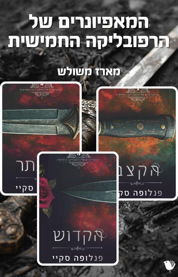  המאפיונרים של הרפובליקה החמישית - מארז משולש