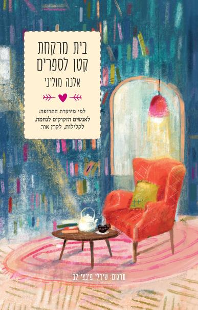 בית מרקחת קטן לספרים