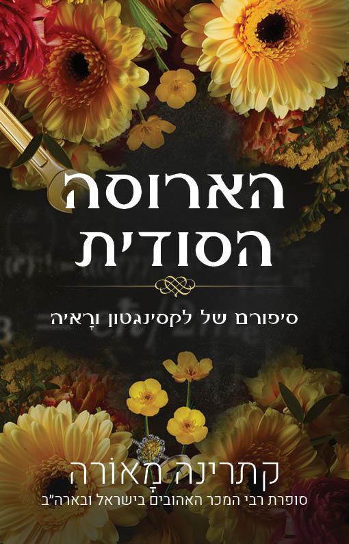 הארוסה הסודית - סיפורי וינדזור