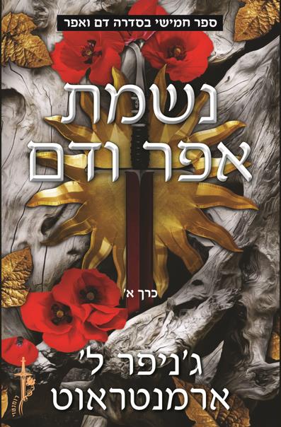 דם ואפר 5 - נשמת אפר ודם כרך א'