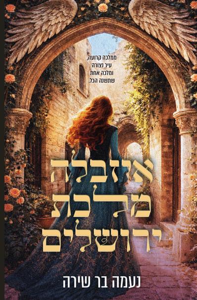 איזבלה מלכת ירושלים 