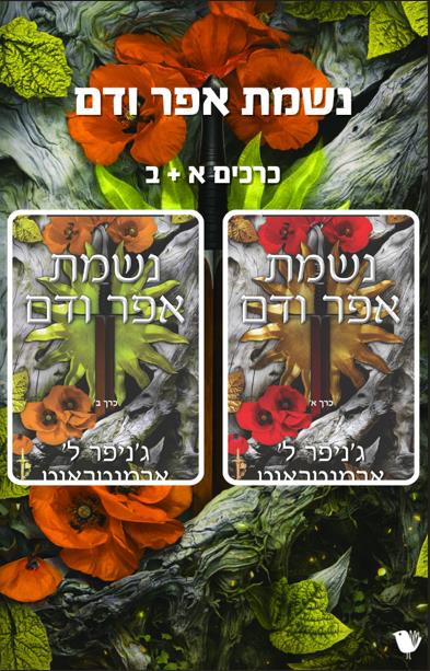 דם ואפר 5 -נשמת אפר ודם כרכים א' + ב'