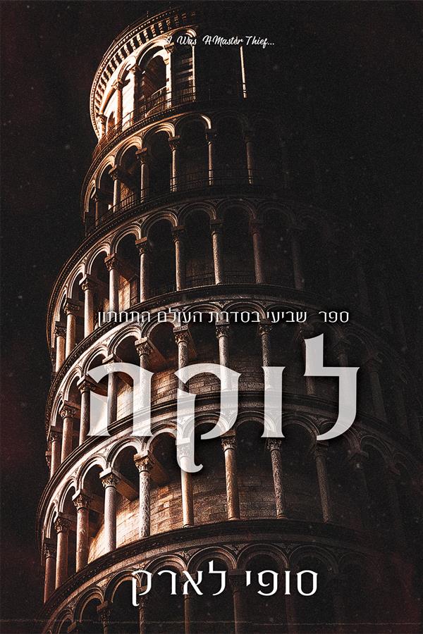 עולם תחתון 7 - לוקה