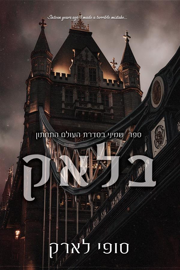 עולם תחתון 8 - בלאק