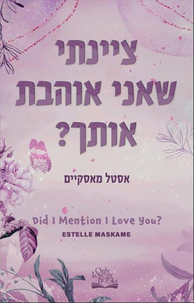 טרילוגיית DIMILY - ציינתי שאני אוהבת אותך?