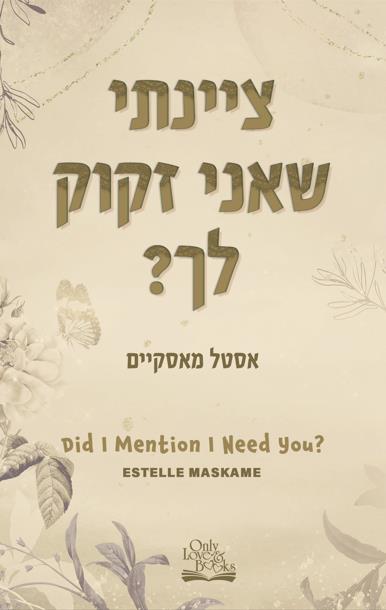 טרילוגיית  DIMILY - חלק ב' - ציינתי שאני זקוק לך?