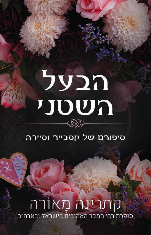 סיפורי וינדזור - הבעל השטני