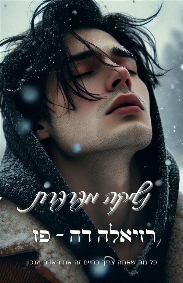 נשיקה מפרפרת