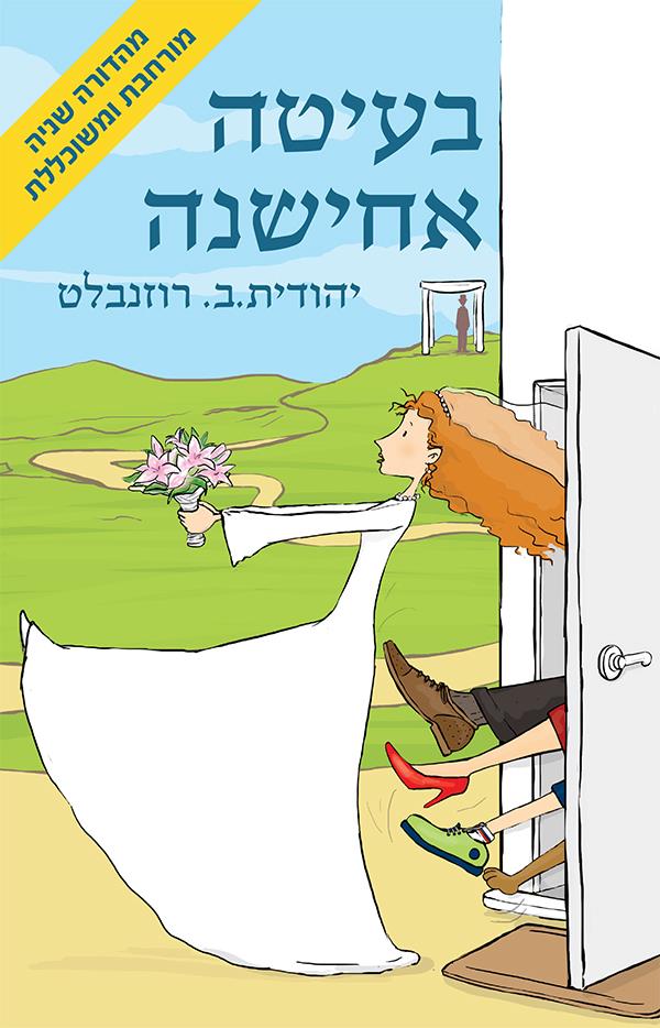 בעיטה אחישנה