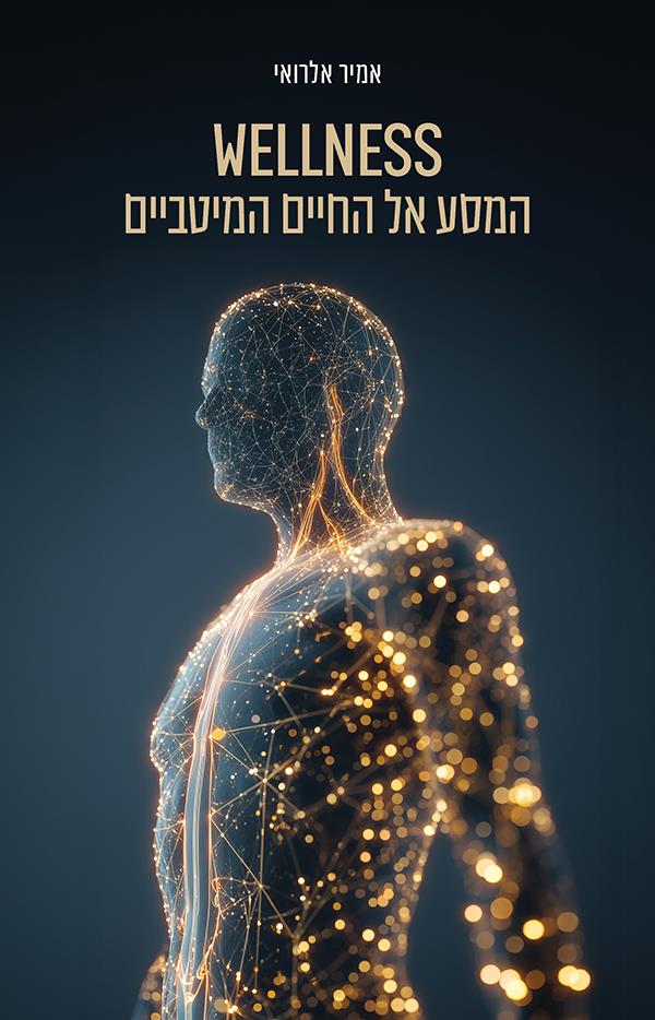 WELLNESS- המסע אל החיים המיטביים