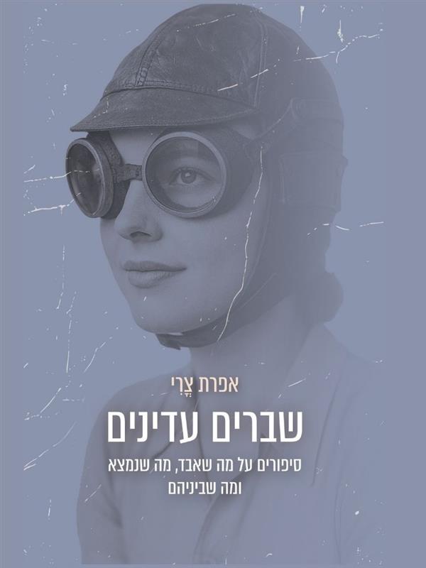 שברים עדינים