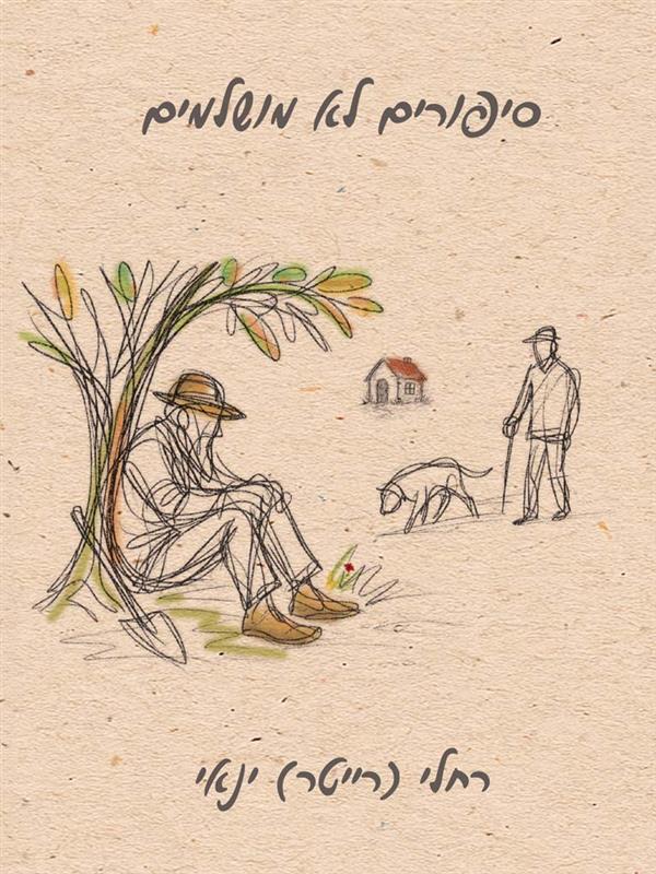 סיפורים לא מושלמים