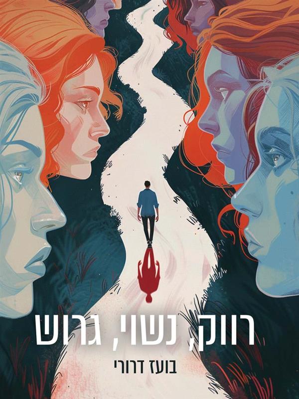 רווק, נשוי, גרוש