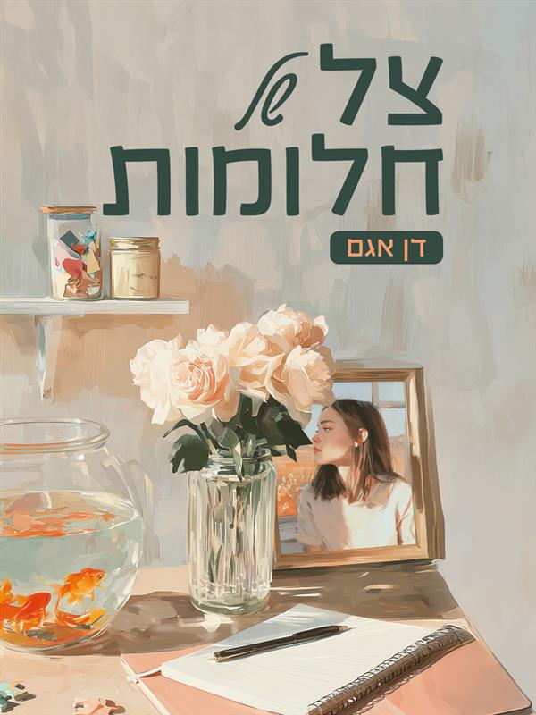 צל של חלומות