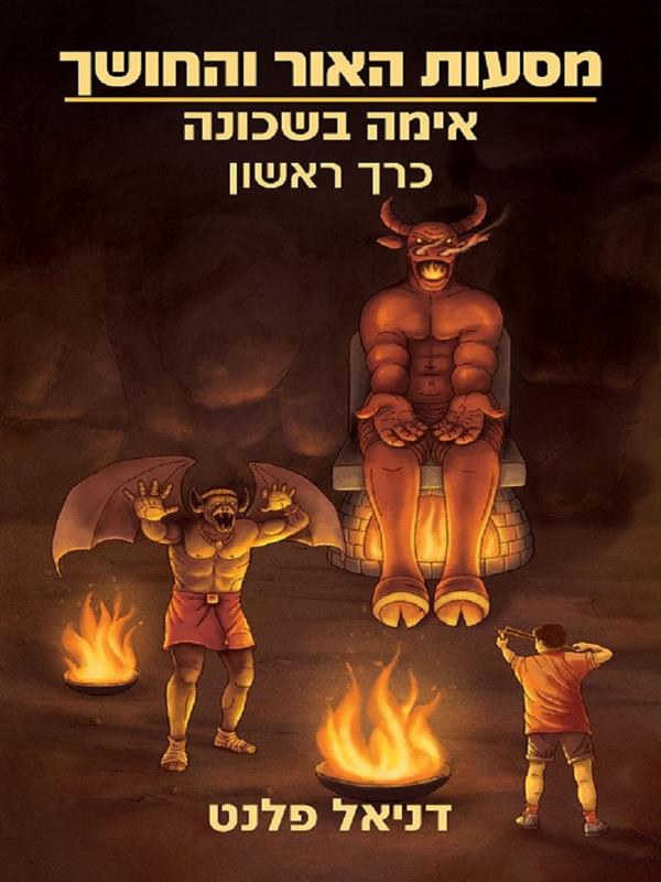 מסעות האור והחושך 1 - אימה בשכונה