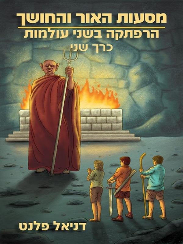 מסעות האור והחושך  2 - הרפתקה בשני עולמות