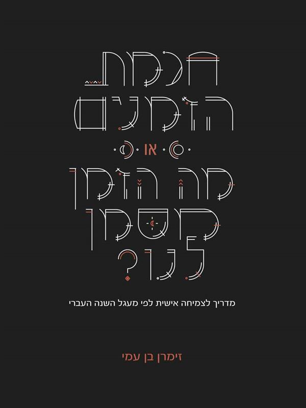 חכמת הזמנים או: מה הזמן מסמן לנו?