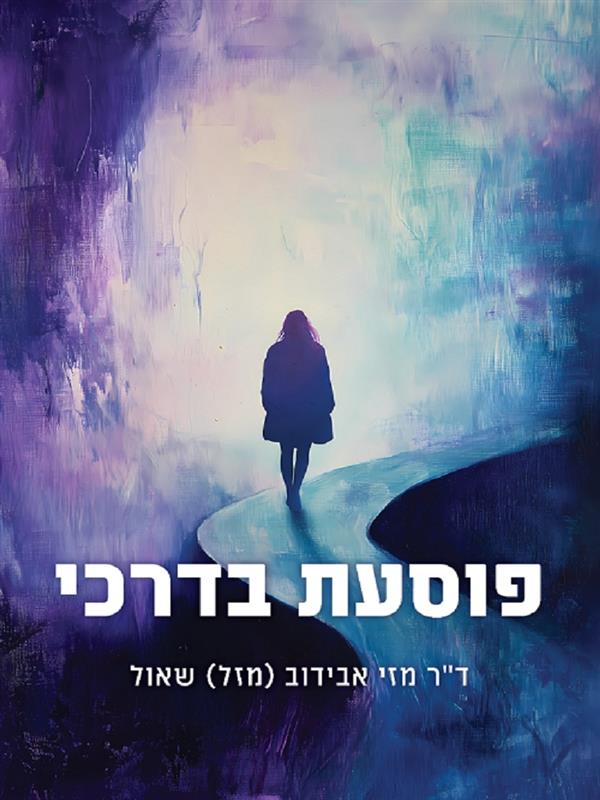 פוסעת בדרכי