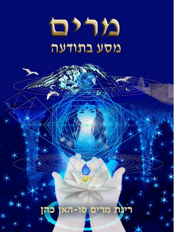 מרים -מסע בתודעה
