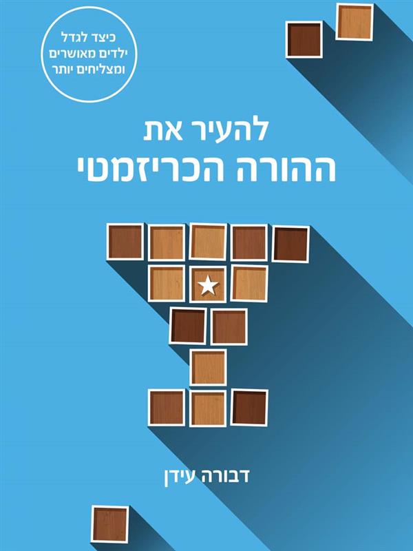 להעיר את ההורה הכריזמטי