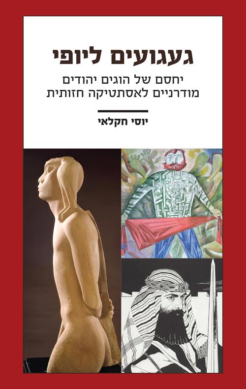 געגועים ליופי