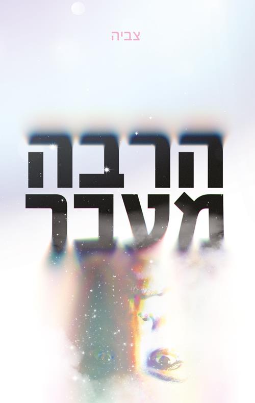 הרבה מעבר