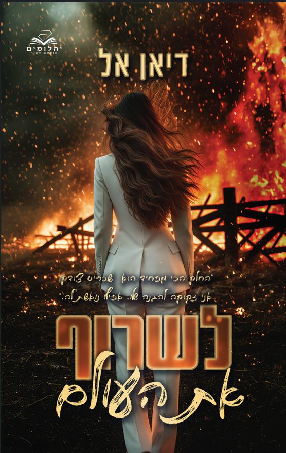 לשרוף את העולם