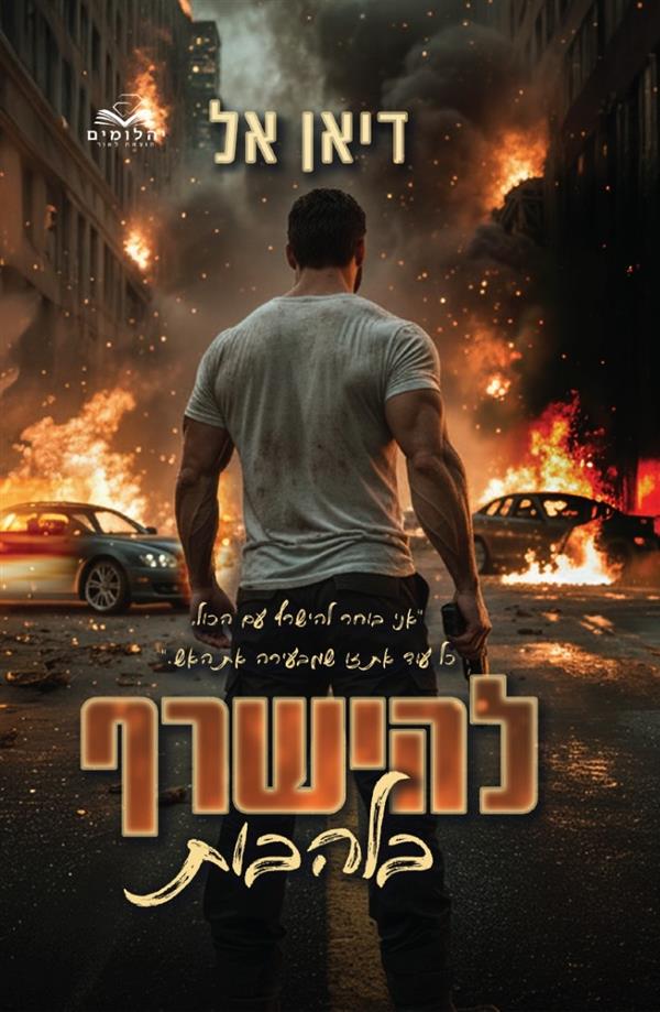 להישרף בלהבות