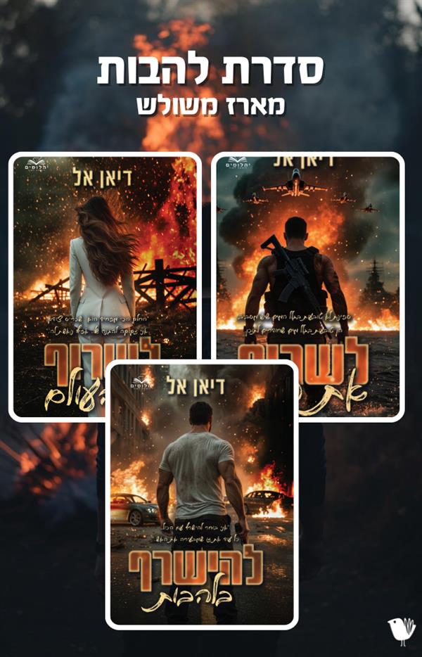 סדרת להבות - מארז משולש