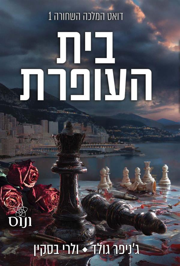 דואט המלכה השחורה 1 - בית העופרת