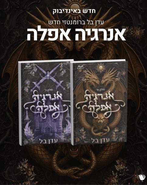 אנרגיה אפלה - מארז זוגי 