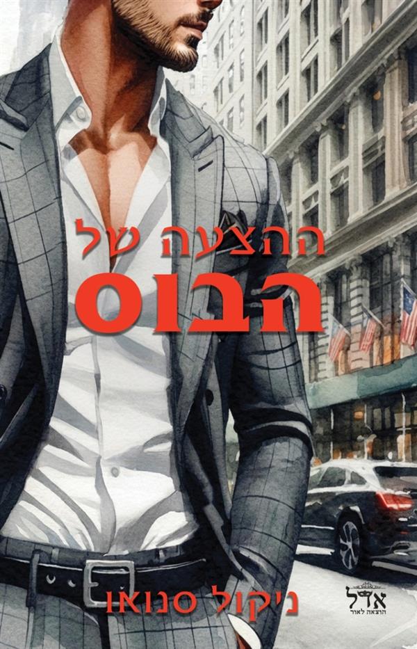 ההצעה של הבוס