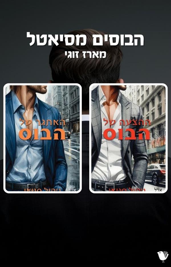 הבוסים מסיאטל - מארז זוגי