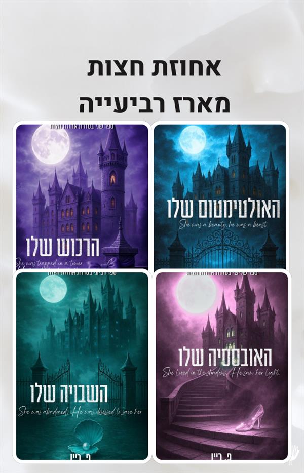  אחוזת חצות - מארז רביעייה