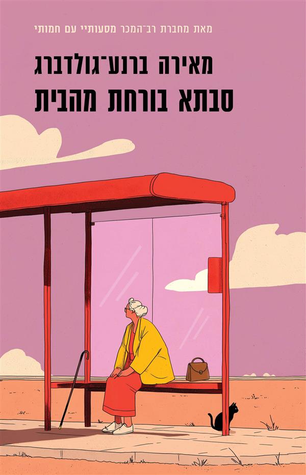סבתא בורחת מהבית