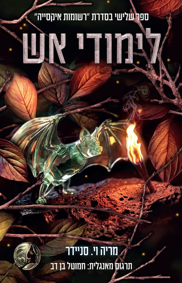 רשומות איקסייה 3 - לימודי אש