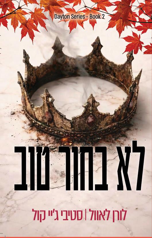 הבחורים מדייטון 2- לא בחור טוב