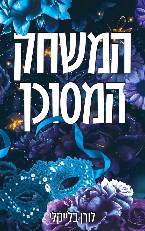 מחוץ לתחום 3 - המשחק המסוכן