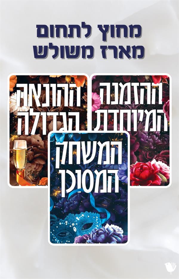 מחוץ לתחום - מארז משולש