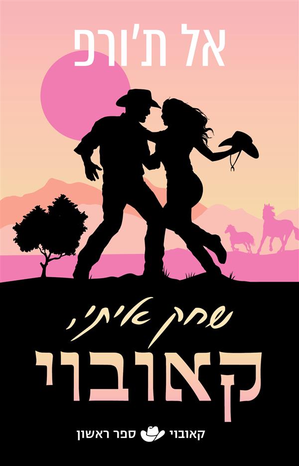 שחק איתי קאובוי